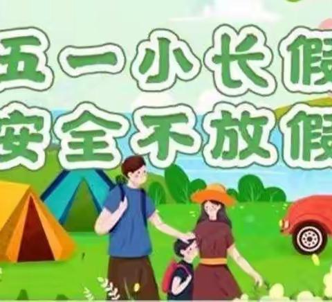 【太平镇中心幼儿园】2022年“五一”放假通知及安全知识宣传