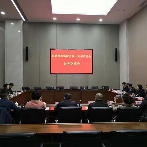 民建呼和浩特市委员会市委委员参访民建杭州