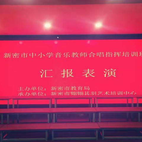 因乐结缘---新密市中小学音乐教师合唱指挥培训班汇报表演圆满结束