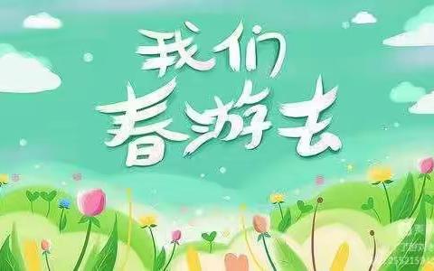 💐💐我和春天有个约会                ——小牛津幼儿园