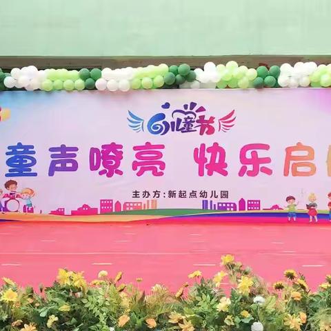 新起点幼儿园，“童心追梦 闪耀明天”，六一汇演 欢迎您