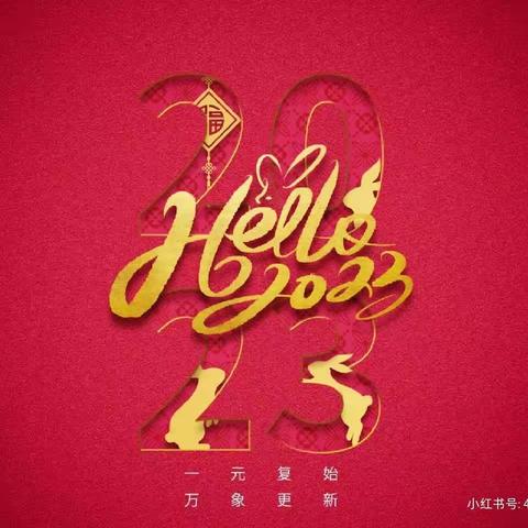 “嗨！你好2023”兰亭小学311班元旦线上联欢会影集