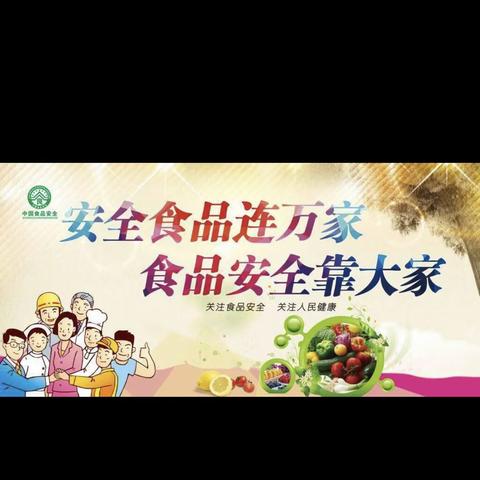 “尚德守法，食品安全让生活更加美好”食品安全主题活动