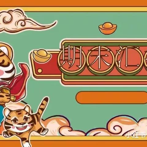 见证成长，收获满满～中二班期末汇报