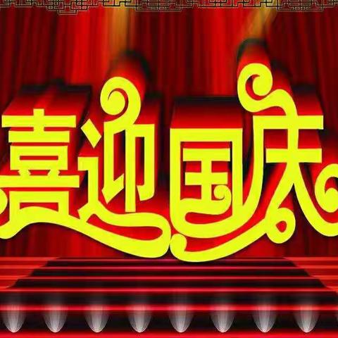 不忘初心，喜迎国庆——阳光心长重幼儿园喜迎国庆主题活动