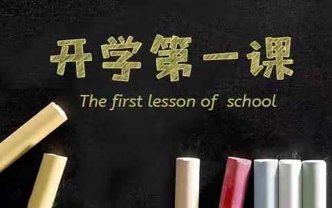 城内小学五四班：《开学第一课》我们来围观