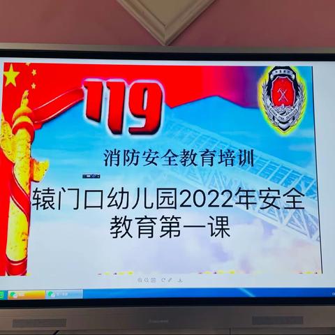 消防安全，牢记在心——辕门口幼儿园2022年消防安全第一课