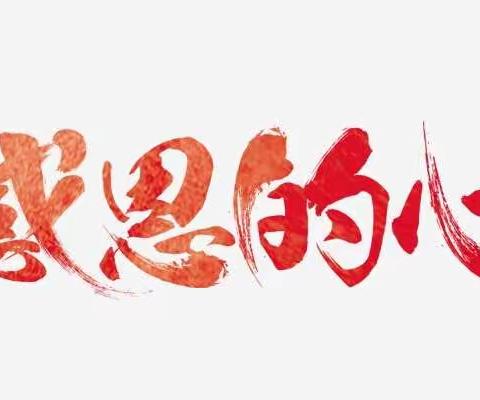 杜家岭小学之"学会感恩，与爱同行"