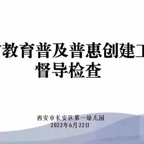 【航天学前】督导引领促发展 凝心聚力谱新篇——长安区第一幼儿园迎接区级学前教育普及普惠检查