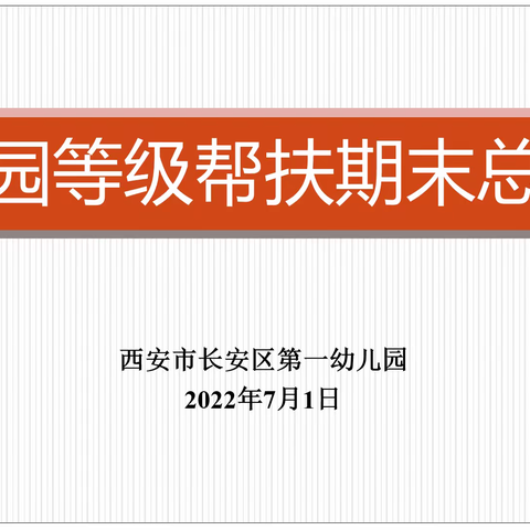 【航天学前】帮扶促提升 携手向未来——西安市长安区第一幼儿园助力航天城第四幼儿园等级创建工作纪实（二）