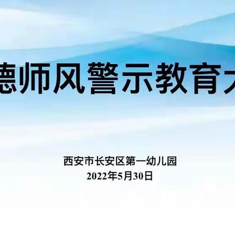 【航天学前】师德为先 师风为本——西安市长安区第一幼儿园召开师德师风警示大会