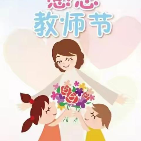 【致家长】闽清县第一幼儿园教师节、中秋节倡议书