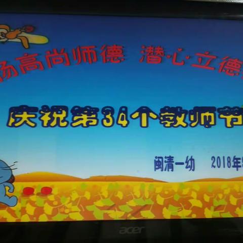 弘扬高尚师德潜心立德树人一一闽清县第一幼儿园庆祝第34个教师节系列活动