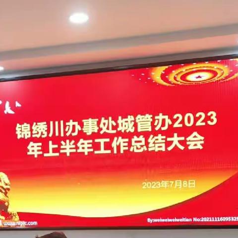 锦绣川办事处城管办召开2023年上半年工作总结大会