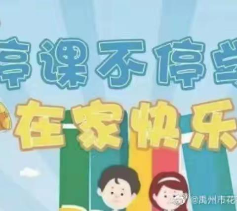 疫情终有期，教学无止境！教学路上，师生从未停止——木兰实验小学六年级六班线上教学活动纪实