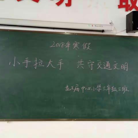 龙王庙中心小学“小手拉大手，共守交通文明”主题班会
