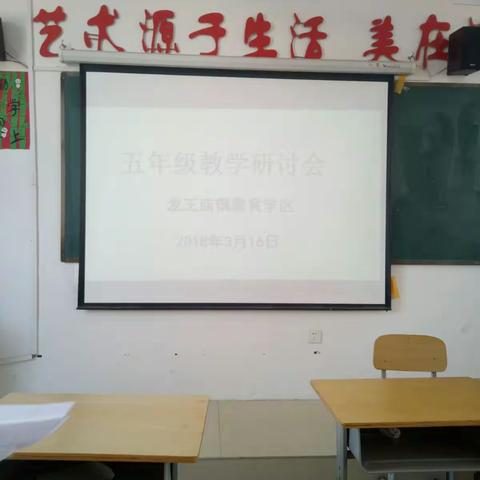 龙王庙镇教育学区五年级教学研讨会