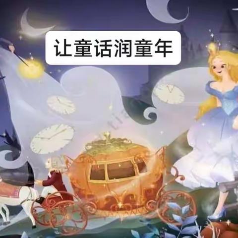 走进童话，让童话润童年