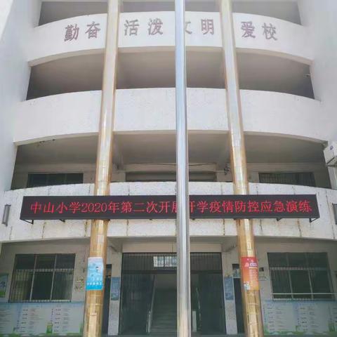 中山小学开展开学第二次疫情防控应急演练