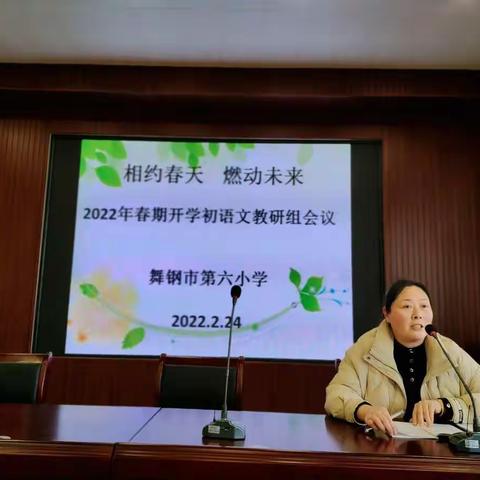 教研花开，馨香满怀；相约春天，燃动未来——舞钢市第六小学2022年春期开学初语文教研组工作会议