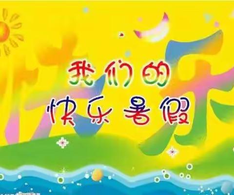 追梦暑假，共筑安全网，绽放梦想