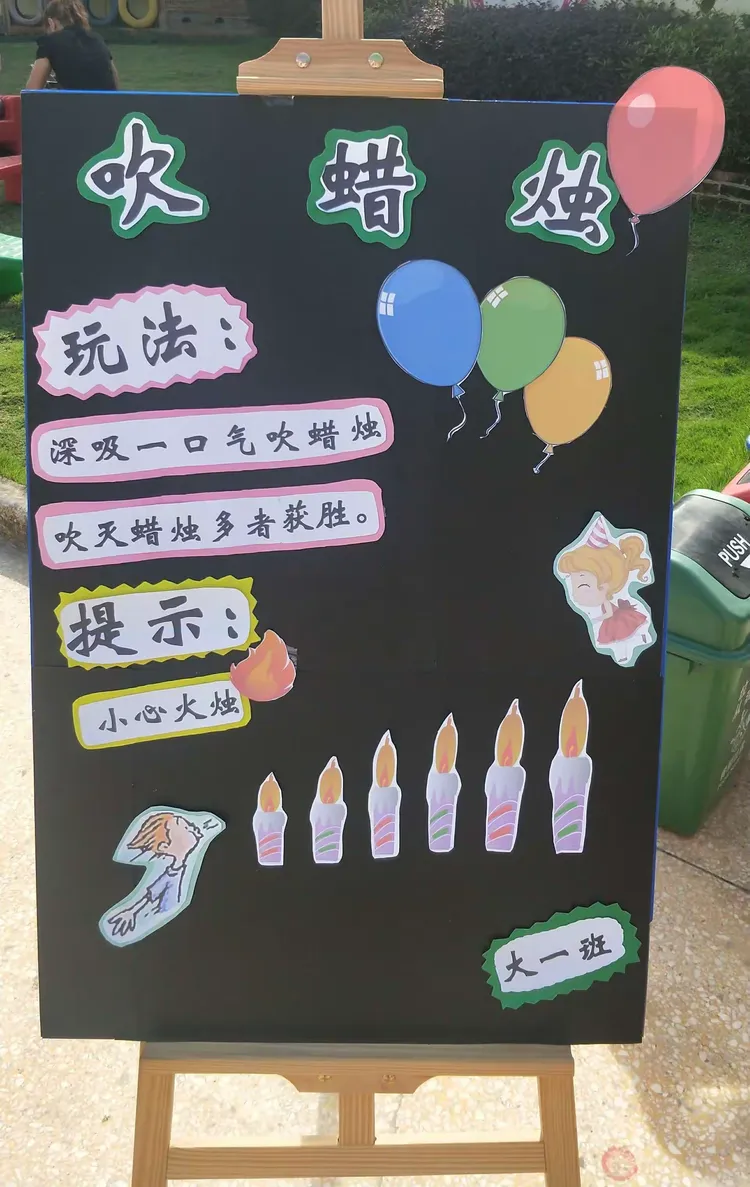 游戏二,吹蜡烛