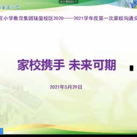 家校携手 未来可期——白家庄小学（珑玺）二2班春季学期家长会