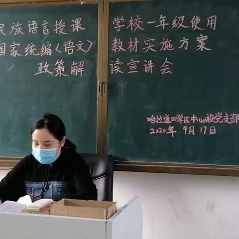 哈拉道口学区党支部深入各校进行《民族语言授课国家统编教材政策解读宣讲会》，        ～各校宣讲纪实