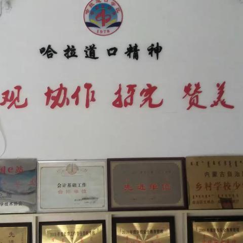 乐观  协作 探究 赞美，哈拉道口精神在发扬光大