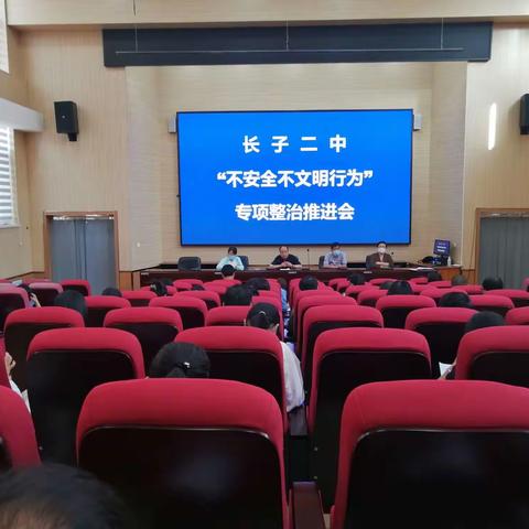 长子二中召开“不安全不文明行为”专项整治推进会