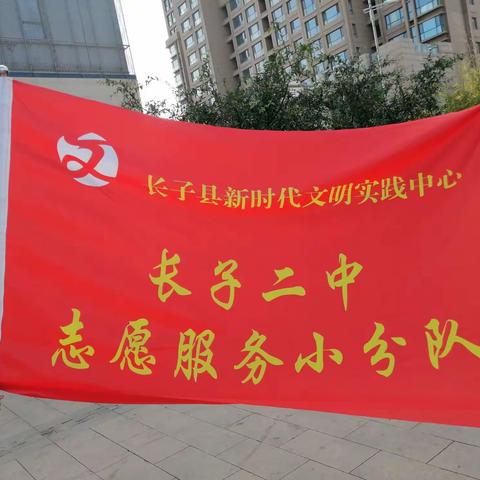师生携手同心  助力疫情防控——长子二中志愿服务活动纪实