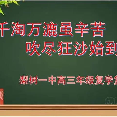 千淘万漉虽辛苦，吹尽狂沙始到金——梨树一中高三年级复学复课计划