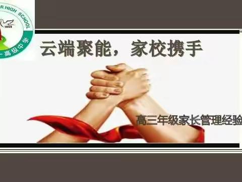 云端聚能，家校携手——梨树一中高三年级家长管理经验交流会