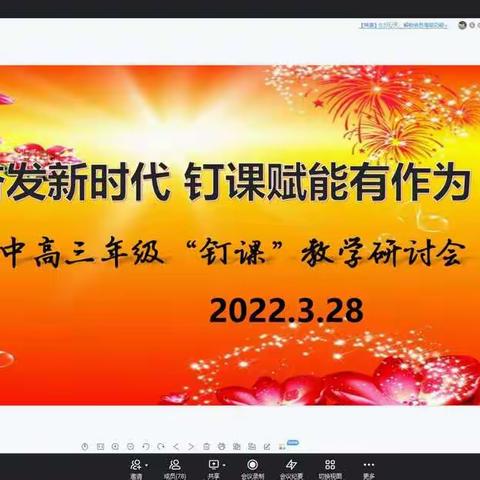 踔厉奋发新时代，钉课赋能有作为——梨树一中高三年级钉钉课堂教学研讨会