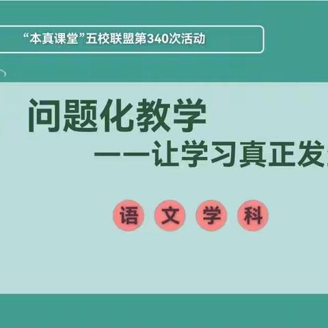 “本真课堂”五校联盟第340次活动 问题化教学——让学习真正发生