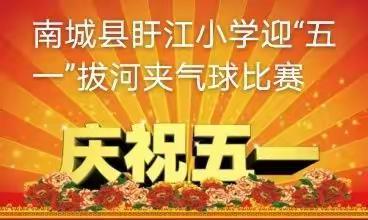 凝心聚力 迎接五一