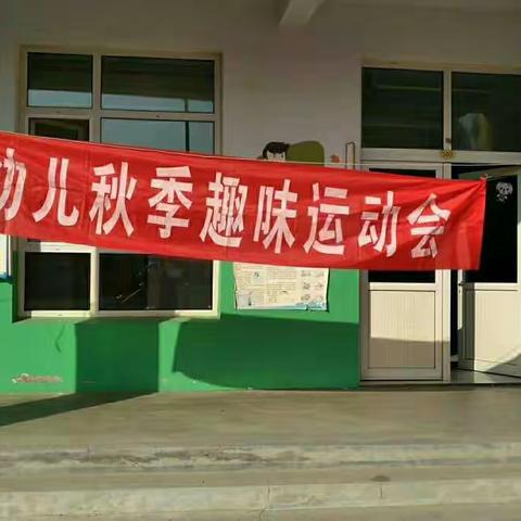 辛集市第三幼儿园小二班秋季趣味亲子运动会