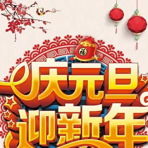 辛集市第三幼儿园中一班“庆元旦，迎新年”主题活动