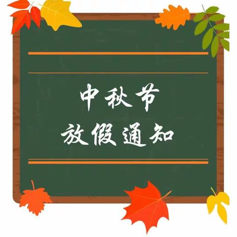 【海圣·通知】                                   2019年中秋节放假通知