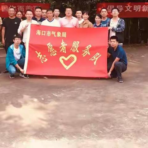 海口市气象局开展“文明践诺助力美丽乡村建设”党员志愿服务活动