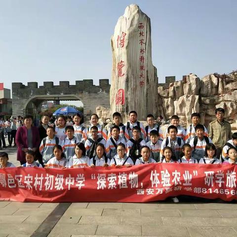 鄠邑区宋村初级中学研学之旅――走进杨凌农博园
