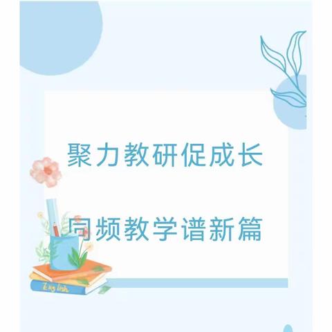 “聚力教研促成长，同频互动谱新篇”一一临河区科学老师参加内蒙古自治区同频互动学习纪实