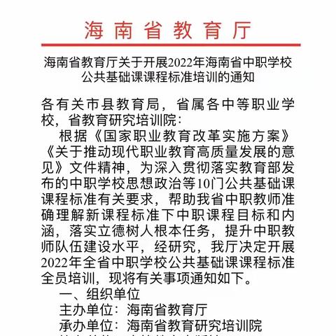 聚焦新课标 培训提水平——我校教师参加海南省中职学校公共基础课课程标准培训