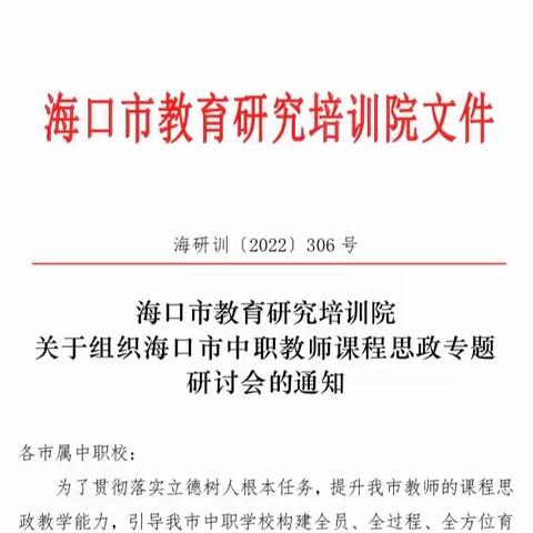 线上线下共学习 研讨交流重提升——记我校参加海口市中职教师课程思政专题研讨会