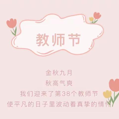 “暖暖教师节，深深师幼情”——央子幼儿园教师节活动