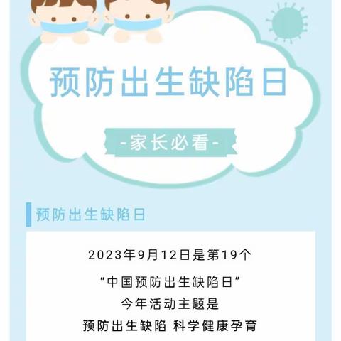 2023年预防出生缺陷日: 预防出生缺陷 科学健康孕育