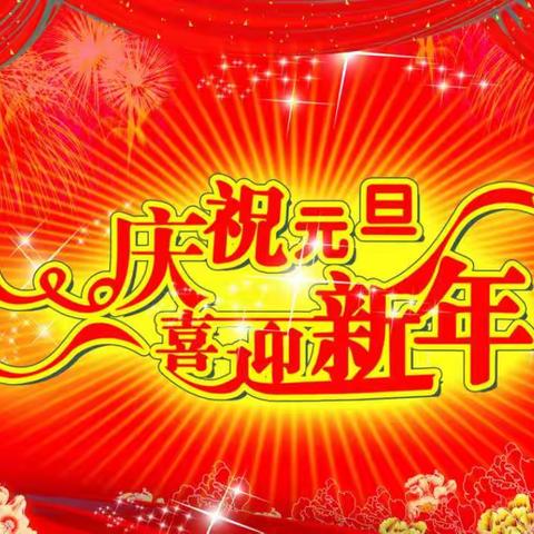 庆“元旦”迎“新年”活动邀请函------泾干第二幼儿园