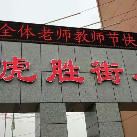 虎胜街小学“成绩赠园丁，童心谢师恩”主题活动