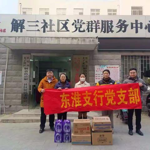 同心战疫情，慰问暖人心——徽商银行东淮支行党支部开展慰问防疫社区