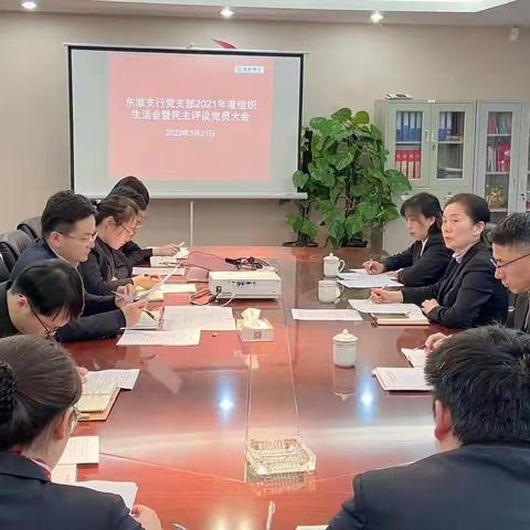 东淮支行党支部召开2021年度组织生活会暨民主评议党员大会